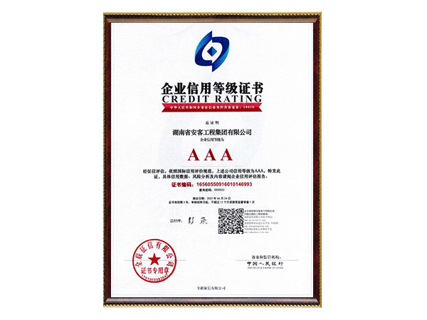 企業(yè)信用等級證書(shū)3A