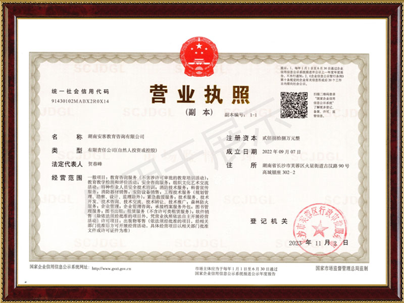 安客教育營(yíng)業(yè)執照